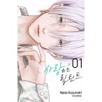 ショッピングダブル （ダブル特典版）韓国語 まんが『恋するリップ・ティント(1)』著：楠 なな（韓国版） ※限定ダブル特典：フォトマチック+SDステッカー