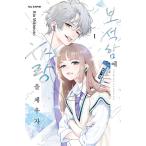 韓国語 まんが『たまらないのは恋なのか(1)』著：空華 みあ（韓国版