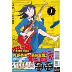 台湾版 まんが『ふつうの軽音部(1)』 普通輕音社著 ：出内 テツオ