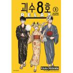 ショッピングイラスト 韓国語 まんが『怪獣8号 RELAX(3)』著：渡邉 築、松本 直也（韓国版） ※初版限定：ホログラムイラストカード・防衛隊4カットフォトカード