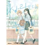 韓国語 まんが『恋より青く(2)』著：深