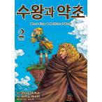 韓国語 まんが『獣王と薬草(2)』著：艮田 竜和、ももちち、坂野 旭（韓国版） ※初版限定：イラストカード