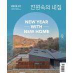 韓国語 雑誌『田園の中の私の家 2020.01』01月号 住宅 ライフスタイル