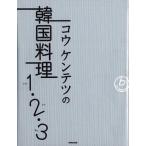 コウケンテツの韓国料理1(ハナ)・2(ドゥ)・3(セッ)（日本語書籍）