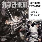 【ポスター＋ダブル特典版】韓国語 まんが『カグラバチ(2)』著：外薗 健（韓国版）-初版限定イラストシネマチケット+先着順イラストPPスタンド