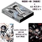 【A3ポスター2枚+特装版】韓国語 まんが『カグラバチ(4)』著:外薗 健(韓国版)-初版限定イラストシネマチケットギャラリーボードほか特装版特典