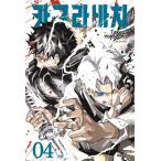 【ダブル特典版】韓国語 まんが『カグラバチ(4)』著：外薗 健（韓国版）-初版限定イラストシネマチケット+先着順イラストホログラムカード