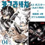 A3ポスターつき【ダブル特典版】韓国語 まんが『カグラバチ(4)』著:外薗 健(韓国版)-初版限定イラストシネマチケット+先着順イラストホログラムカード