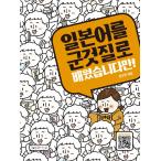 韓国語 日本語学習 『日本語を買い食いで学びましたけど？』 著：キム・スミン