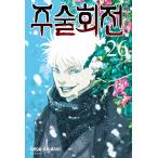 (クアドラプル特典版)韓国語 まんが 『呪術廻戦 26』 著:芥見下々(韓国版)※ 初版限定「最強キャラクターしおり」+先着限定「スタンディングPOP3種」