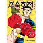 (トリプル特典版)韓国語 まんが 『呪術廻戦 27』 著:芥見下々(韓国版)※ 初版限定:両面カバー+先着限定:チケット風しおり、イラストカード