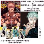(ミニポスター+カード+ダブル特典)韓国語 まんが 『呪術廻戦 29』著:芥見下々(韓国版)※ 初版限定:イラストカード2種 先着限定:アクリルイラストカード