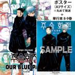 ショッピング韓国 （A3ポスターつき）韓国語 まんが 『呪術廻戦 OUR BLUE PACK 』 著：芥見下々（韓国版） 8~9巻 合本セット+スタンディングPOP4種ほか