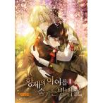 韓国語 まんが 『皇帝の子供を隠す方法 1』著：イ・ヨンソン/サル/26