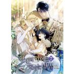 韓国語 まんが 『皇帝の子供を隠す方法 7』著：イ・ヨンソン/サル/26 ※初版限定：ステッカー