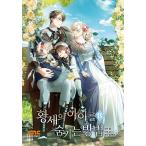 韓国語 まんが 『皇帝の子供を隠す方法 8 -完結-』著：イ・ヨンソン/サル/26 ※初版限定：ステッカー