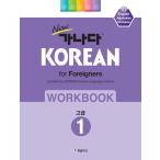 韓国語教材 NEWカナタ KOREAN  for Foreigners  高級1 ワークブック