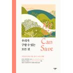 韓国語 環境問題 本 『私たちが救えるすべてのこと - 気候危機の前の真実、勇気そして解決策』 (韓国語版/ハングル)