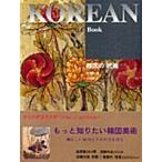 ( выпуск на японском языке ) Корея литература [The Korean Art Book : Корея. ..] работа :i.gyon редактирование часть (132*170mm)