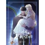 韓国語 まんが『乾いた枝に風のように 7（赤い瞳の廃皇子）』 著：タルセウル Dalsaeowl／絵：ファウム ※初版限