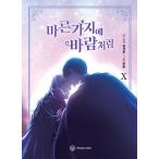 韓国語 まんが『乾いた枝に風のように 10（赤い瞳の廃皇子）』 著：タルセウル Dalsaeowl／絵：ファウム ※初版