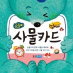 韓国語・ハングルの学習カード『くまさんの事物カード - カード 102枚＋ブロマイド１枚 』 くまさんカードシリーズ