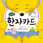 韓国語・ハングルの学習カード『くまさんの漢字カード - 初めて学ぶ漢字 百字文 カード 102枚』 くまさんカードシリーズ