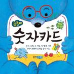 韓国語・ハングルの学習カード『くまさんの数字カード - カード 72枚 』 くまさんカードシリーズ