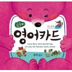 韓国語・ハングルの学習カード『くまさんの英語カード - カード 100枚 』 くまさんカードシリーズ