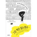 韓国語 エッセイ 『そんな本はありませんけど…』〜とんでもないお客さまたちと今日も平和な小さな書店 著:ジェン・キャンベル (韓国語版/ハングル)