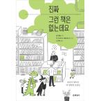 韓国語 エッセイ 『本当にそんな本はありませんけど』〜ふたたびやってきた、さらにとんでもないお客さまたち』 著：ジェン・キャンベル (韓国語版/ハングル)