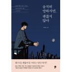 韓国語 書籍『正直言えば、大丈夫じゃない』著：チェ・デホ