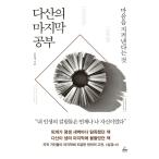 韓国語 本 『茶山の最後の勉強』 - 心を守り抜くということ&amp;nbsp;
