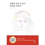 韓国語 自己啓発 成功学 『どのように生きるべきか途方に暮れるあなたへ』 著:ウジィン (韓国語版/ハングル)
