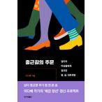 韓国語 自己啓発 『通勤の呪文』- 職場の女性たちに必要な言葉、文、ネットワーキング 著：イ・ダヘ