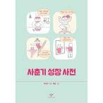 ショッピング自己啓発 韓国語 自己啓発 本 『思春期成長辞典』 著：パク・ソンウ