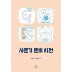 ショッピング自己啓発 韓国語 自己啓発 本 『思春期準備辞典』 著：パク・ソンウ