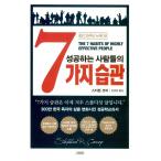 韓国語 成功学 自己啓発 『成功する人たちの7つの習慣 - 出版25周年ニューエディション』 著：スティーブン・コヴィー (韓国語版/ハングル)