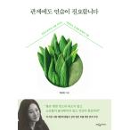 韓国語 人間関係 本 『関係にも練習が必要です - 他人から私を守る断固として健全な関係の技術』 著：パク・サンミ