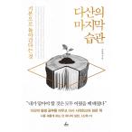 ショッピング自己啓発 韓国語 自己啓発 『茶山の最後の習慣』 - 基本に帰るということ 著：チョ・ユンジェ