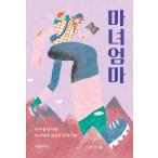 ショッピング自己啓発 韓国語 自己啓発 エッセイ 『魔女ママ - 育児にかこつけた魔女体力ママの成長記録』 著：イ・ヨンミ