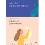 韓国語 自己啓発 『私は今日も何でもないふりをします』 著:ラオヤンのフクロウ
