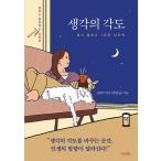 韓国語 自己啓発 『考えの角度』 - 立ち止まって享受するウェルライフ心理学 著:イ・ミンギュ