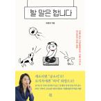 韓国語 自己啓発 『言うべきことは言います』 - 線を超えてくる人から自分を守る最小限の言語習慣 著:ヒ・レンチェ