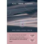 韓国語 自己啓発 『今は私だけの時間です』 - 人生をリセットできる、ひとりで過ごす時間の力 著：キム・ユジン