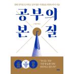 韓国語 自己啓発 『勉強の本質』 - 絶対に勉強をあきらめたくない人たちのための9つの技術 著:イ・ユンギュ