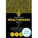 韓国語 自己啓発 『ウェル・シンキング WEALTHINKING』 - 富を創造する思考の根 著：ケリー・チェ（表紙デザインのみ変更の可能性あり）