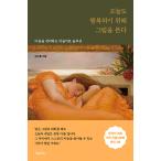 韓国語 自己啓発 『今日も幸せになるために絵を見る』 - 心を整理する美術治療ソリューション 著:キム・ソウル