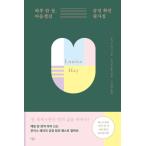韓国語 自己啓発 『一日一ページ 心を整えるポジティブな格言筆写集』 - 毎日一ページずつまねて書くポジティブな格言コレクション  著：ルイーズ・L・ヘイ