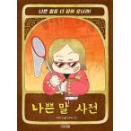 韓国語 自己啓発 子供 本 『悪い言葉辞典』 著:パク・ヒョミ